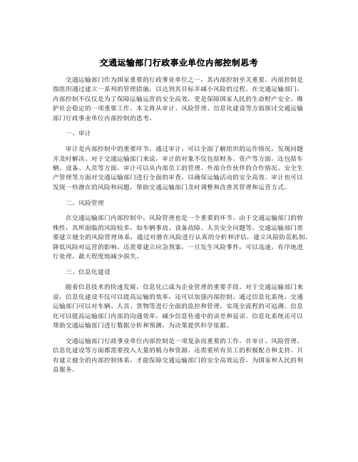 交通运输部门行政事业单位内部控制思考