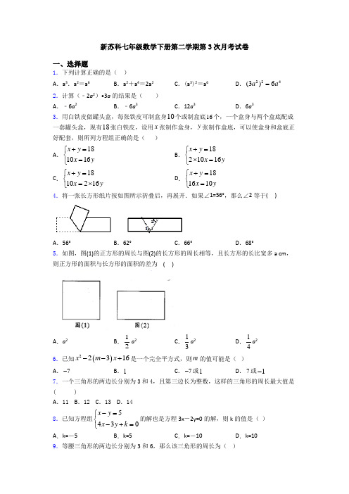 新苏科七年级数学下册第二学期第3次月考试卷