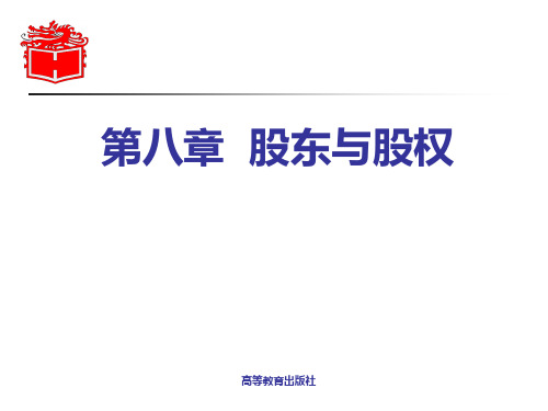 股东与股权概述(PPT 89页)