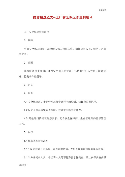工厂安全保卫管理制度.doc