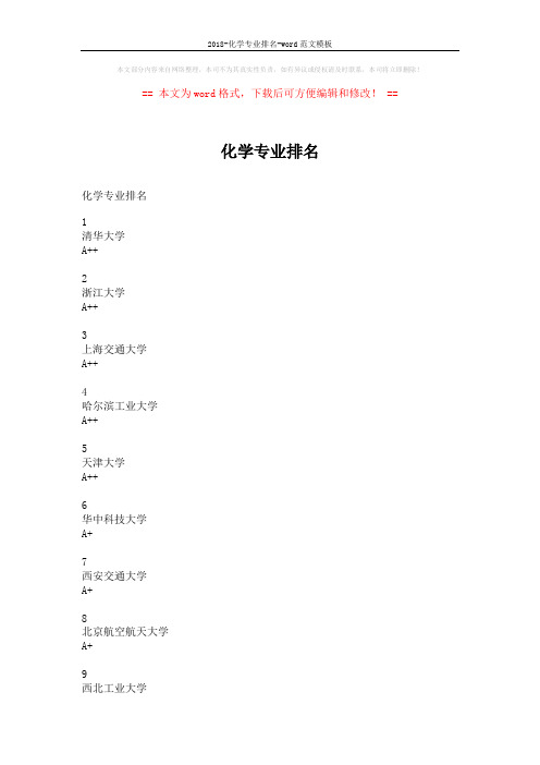 2018-化学专业排名-word范文模板 (6页)