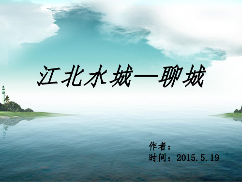 聊城