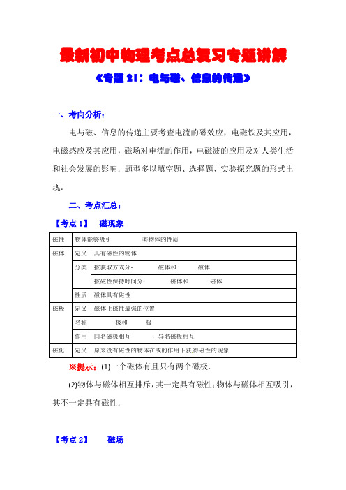 最新初中物理考点总复习专题讲解《专题21：电与磁、信息的传递》(附强化训练与答案解析)
