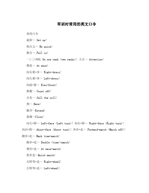 军训时常用的英文口令