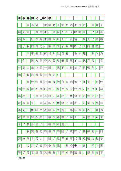 五年级作文：暑假养狗记_700字