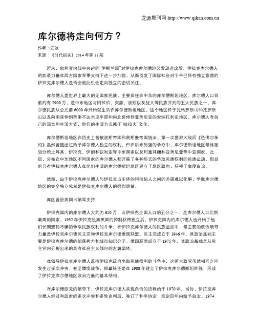 库尔德将走向何方？
