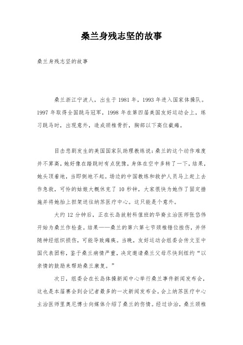 桑兰身残志坚的故事