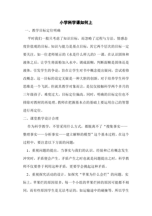 小学科学课应该怎样上
