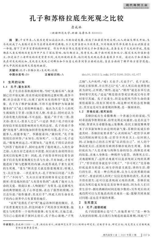 孔子和苏格拉底生死观之比较