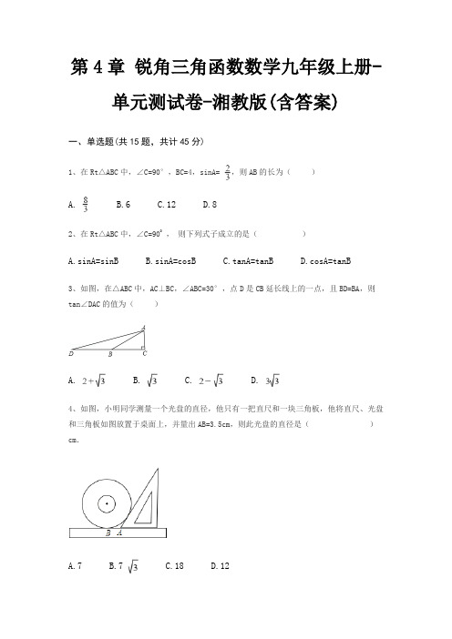 第4章 锐角三角函数数学九年级上册-单元测试卷-湘教版(含答案)