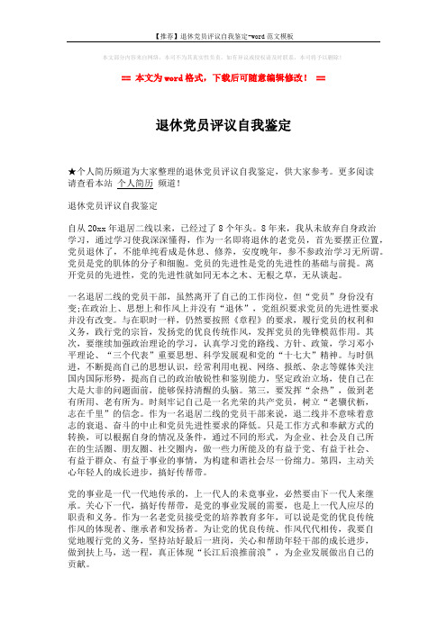 【推荐】退休党员评议自我鉴定-word范文模板 (1页)