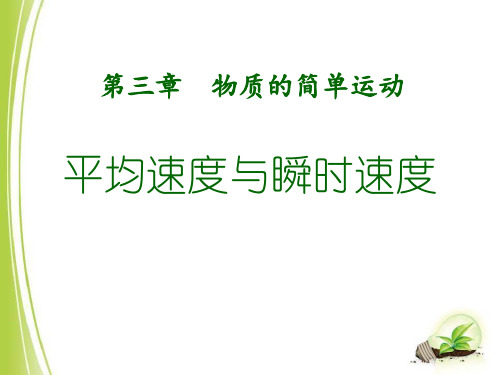 《平均速度与瞬时速度》物质的简单运动2-北师大八年级物理上册PPT课件