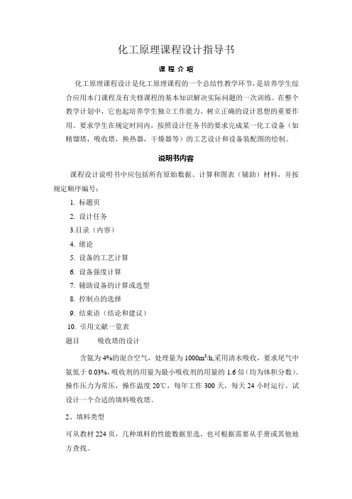 化工原理课程设计指导书