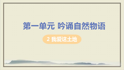 九年级语文上册第一单元吟诵自然物语2我爱这土地教学ppt课件新人教版