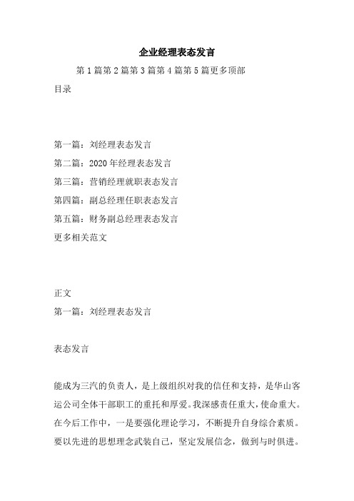 企业经理表态发言.doc