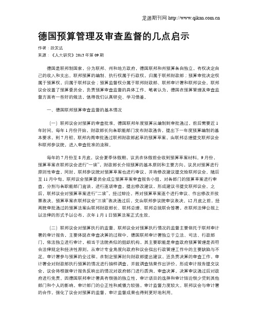 德国预算管理及审查监督的几点启示
