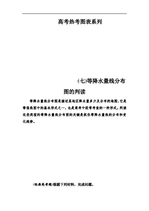 2019版高考总复习地理练习：高考热考图表系列 (七)等降水量线分布图的判读 含解析