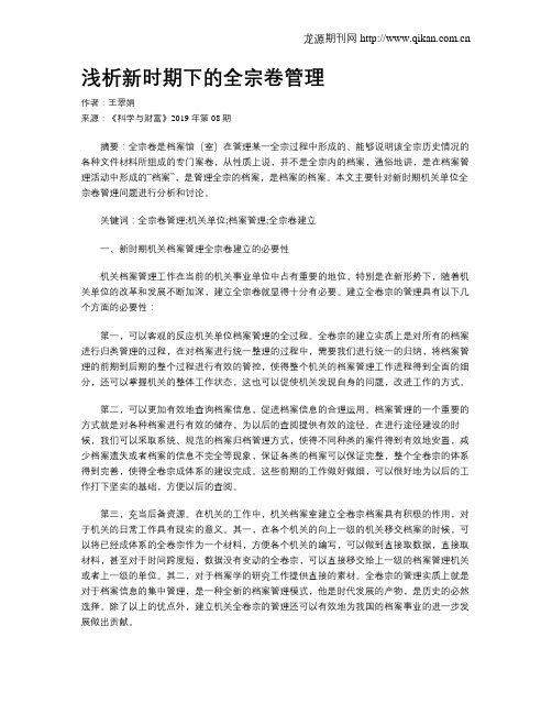 浅析新时期下的全宗卷管理