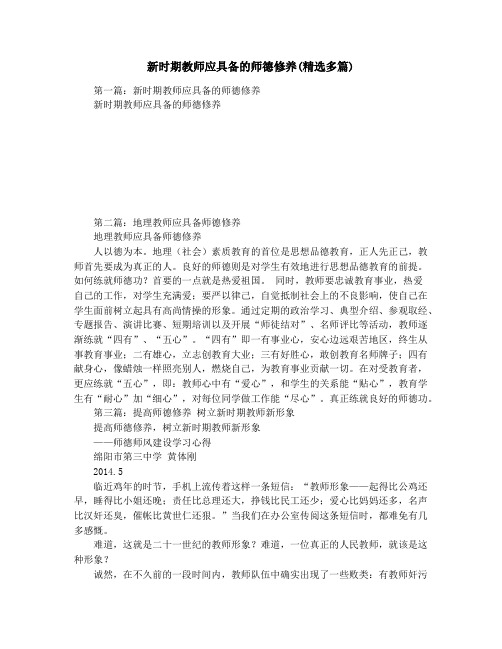 新时期教师应具备的师德修养(精选多篇)