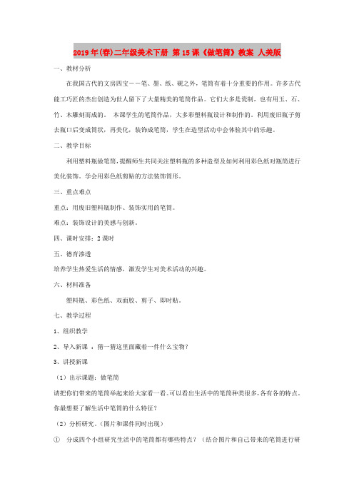 2019年(春)二年级美术下册 第15课《做笔筒》教案 人美版
