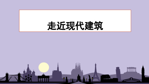 三年级美术上册-2走进现代建筑