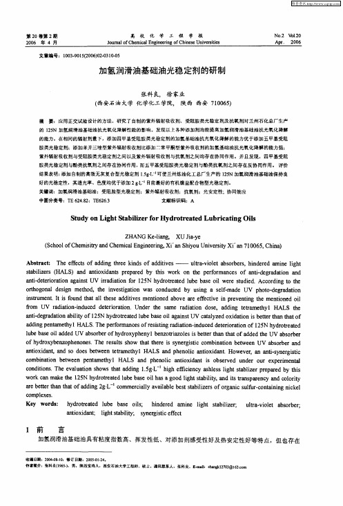 加氢润滑油基础油光稳定剂的研制