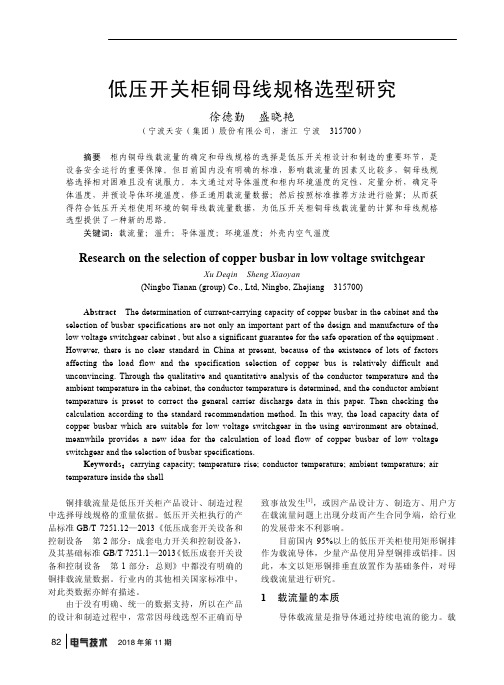 低压开关柜铜母线规格选型研究