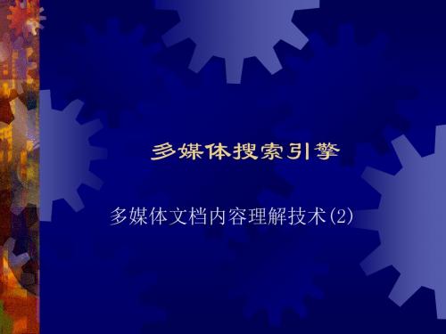 多媒体搜索引擎DriveHQ课件