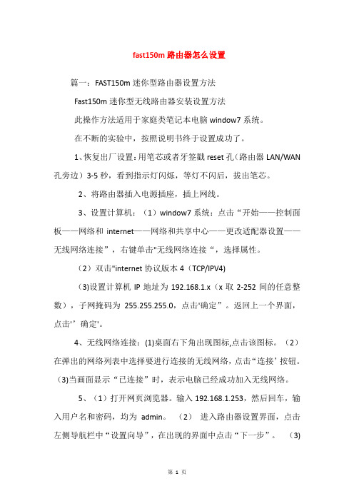 fast150m路由器怎么设置