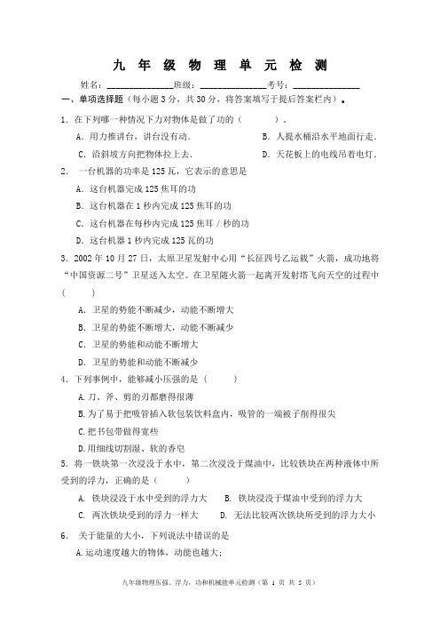 九年级物理压强,浮力功和机械能单元检测