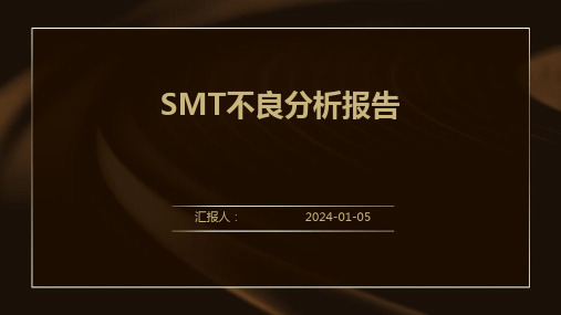 SMT不良分析报告