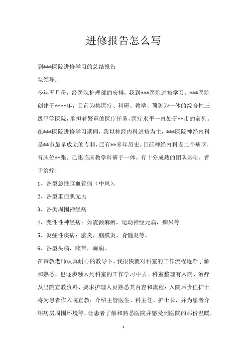 进修报告怎么写