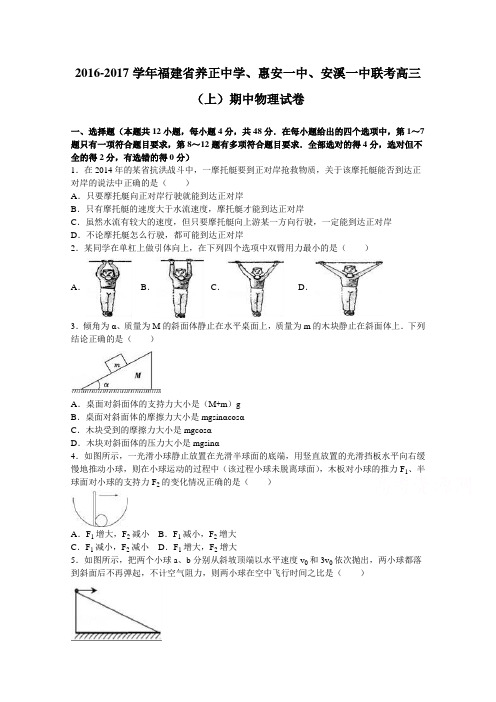 福建省养正中学、惠安一中、安溪一中联考2017届高三上学期期中物理试卷Word版含解析