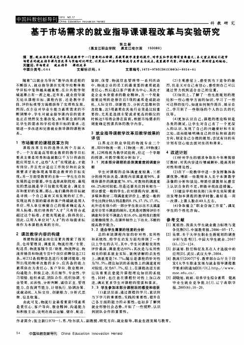 基于市场需求的就业指导课课程改革与实验研究