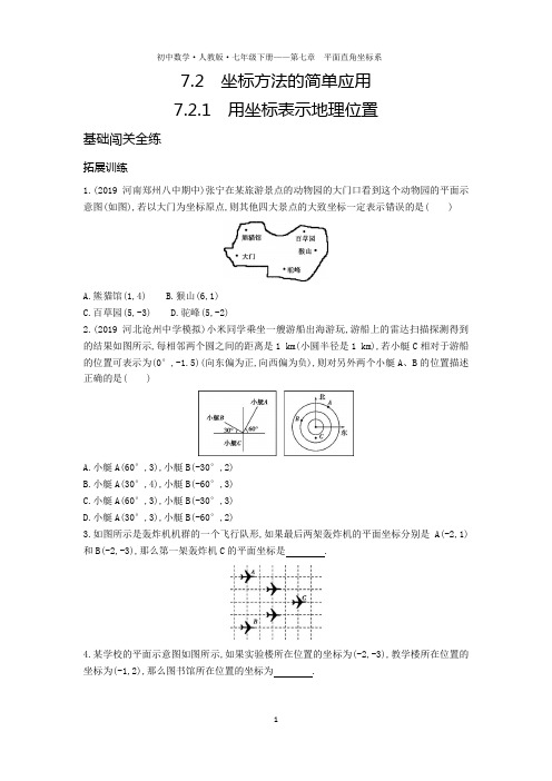 七年级数学下册第七章平面直角坐标系7.2坐标方法的简单应用7.2.1用坐标表示地理位置拓展练习(pdf,解析)