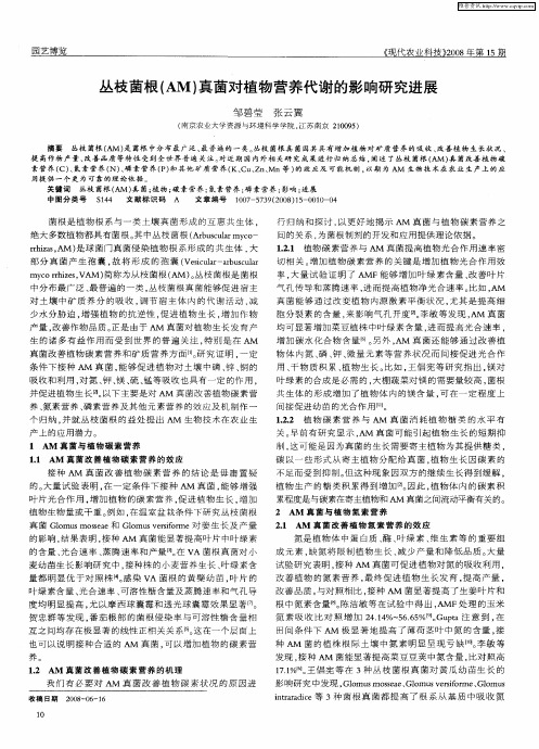 丛枝菌根(AM)真菌对植物营养代谢的影响研究进展
