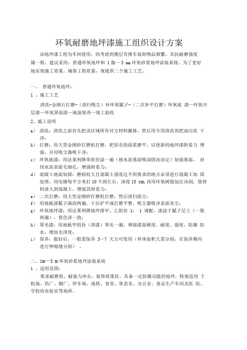 地坪漆施工组织设计方案