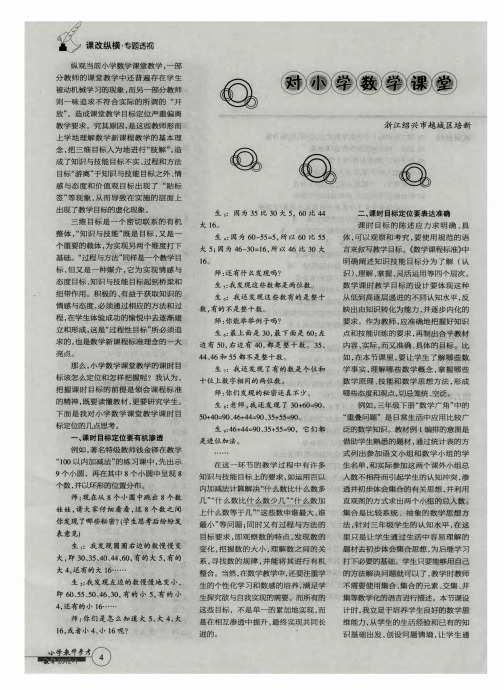 对小学数学课堂教学课时目标定位的思考
