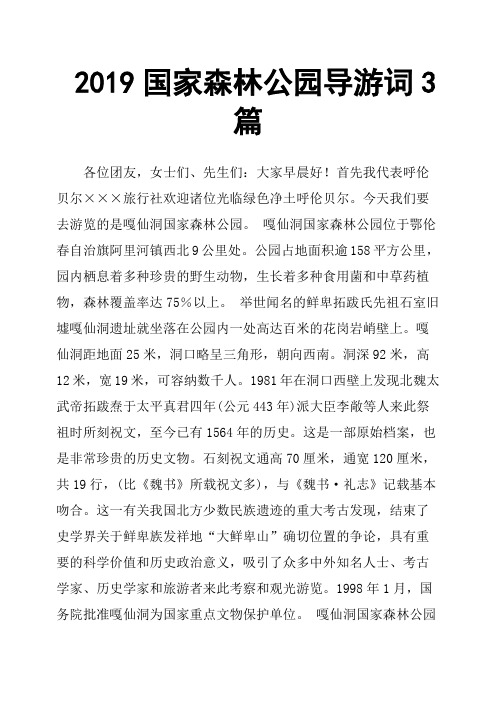2019国家森林公园导游词3篇
