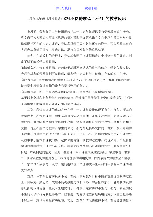 人教版七年级《思想品德》《对不良诱惑说“不”》的教学反思