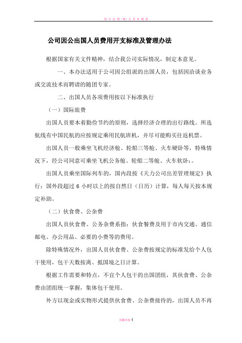 因公出国人员费用管理办法