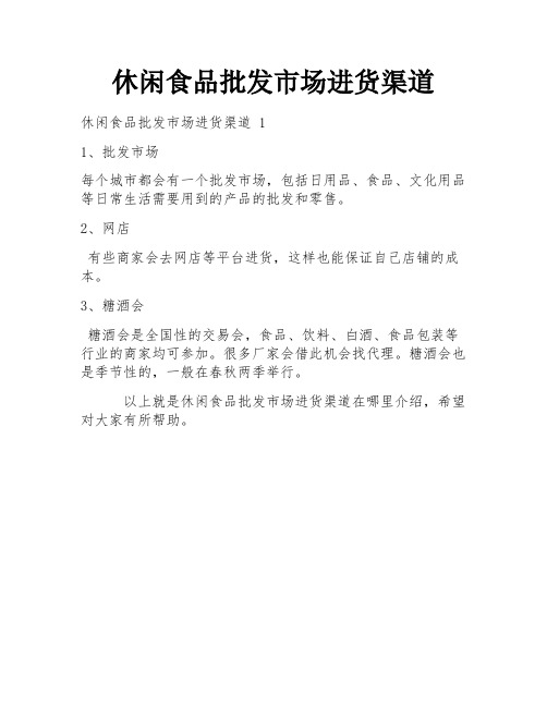 休闲食品批发市场进货渠道