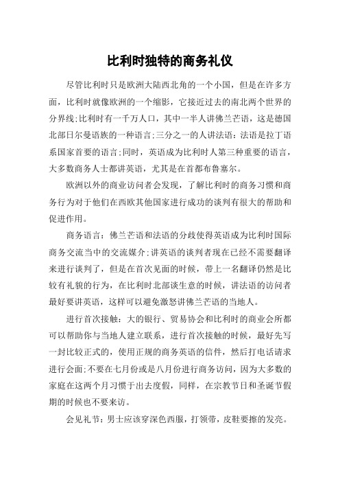 比利时独特的商务礼仪