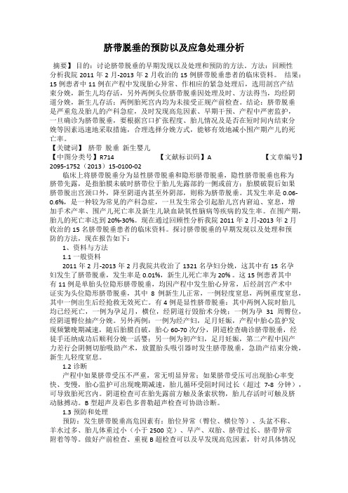 脐带脱垂的预防以及应急处理分析