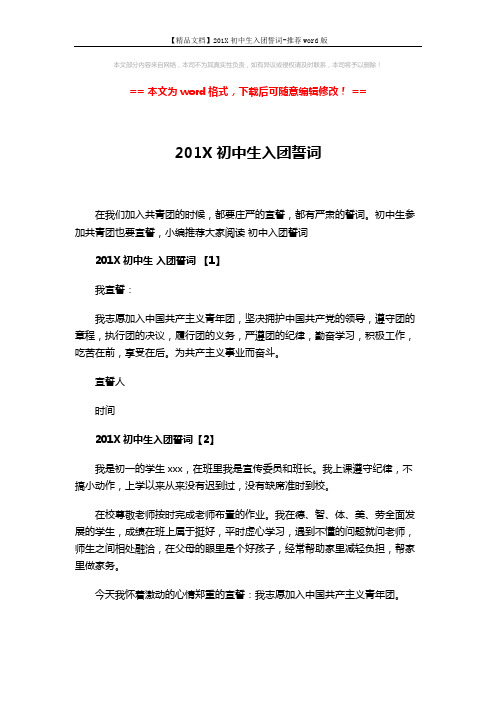 【精品文档】201X初中生入团誓词-推荐word版 (2页)
