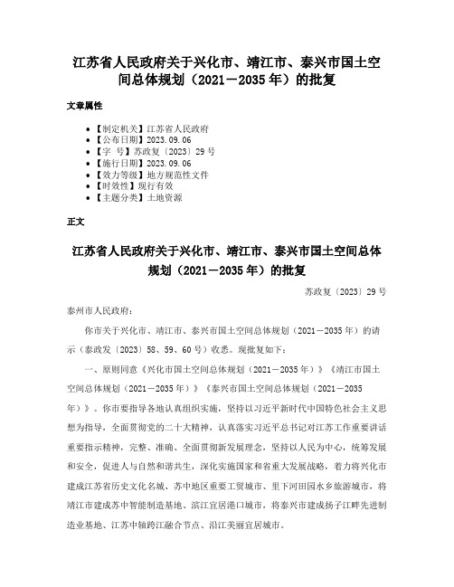 江苏省人民政府关于兴化市、靖江市、泰兴市国土空间总体规划（2021－2035年）的批复