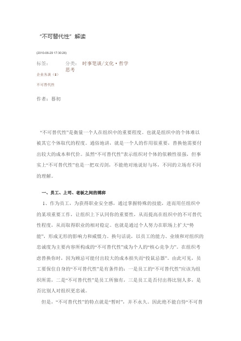 不可替代性解读