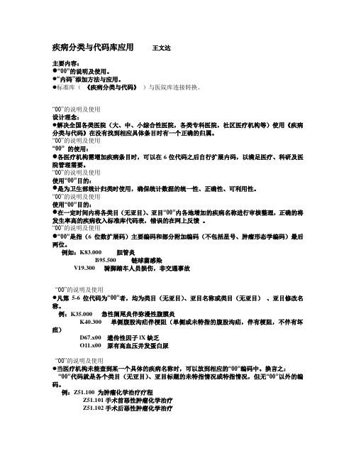 王文达_疾病分类与代码库应用