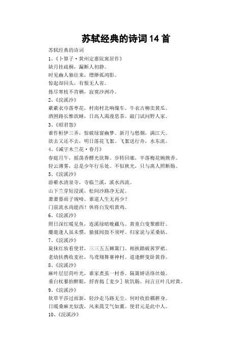 苏轼经典的诗词14首