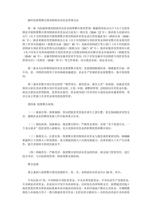 镇坪县统筹整合使用财政涉农资金管理办法
